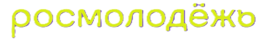 Росмолодёжь